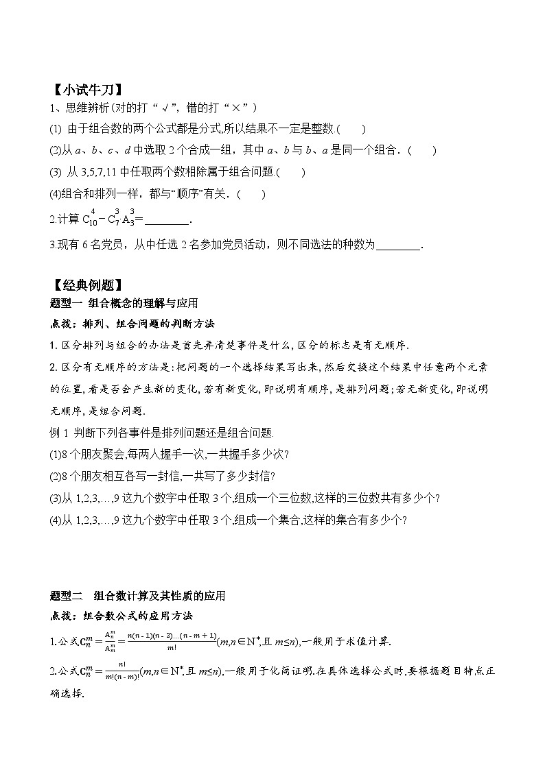 新人教A版数学选择性必修三 6.2.3 组合+6.2.4 组合数 课件+分层练习（基础练+能力练）+学案02
