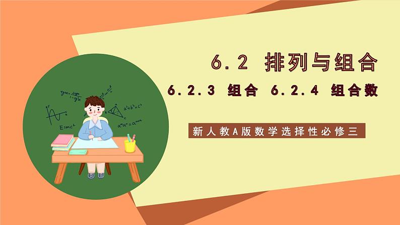 新人教A版数学选择性必修三 6.2.3 组合+6.2.4 组合数 课件+分层练习（基础练+能力练）+学案01