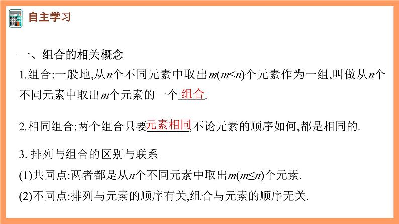 新人教A版数学选择性必修三 6.2.3 组合+6.2.4 组合数 课件+分层练习（基础练+能力练）+学案03