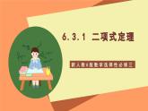 新人教A版數(shù)學(xué)選擇性必修三 6.3.1 二項(xiàng)式定理 課件+分層練習(xí)（基礎(chǔ)練+能力練）+學(xué)案