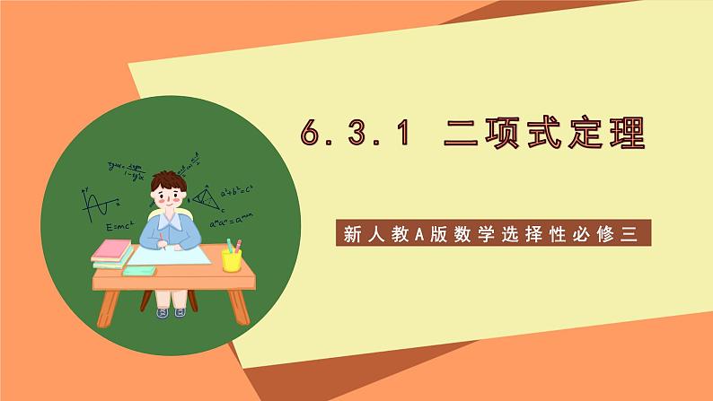 新人教A版数学选择性必修三 6.3.1 二项式定理 课件+分层练习（基础练+能力练）+学案01