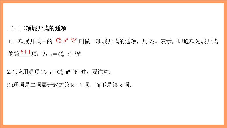 新人教A版数学选择性必修三 6.3.1 二项式定理 课件+分层练习（基础练+能力练）+学案04