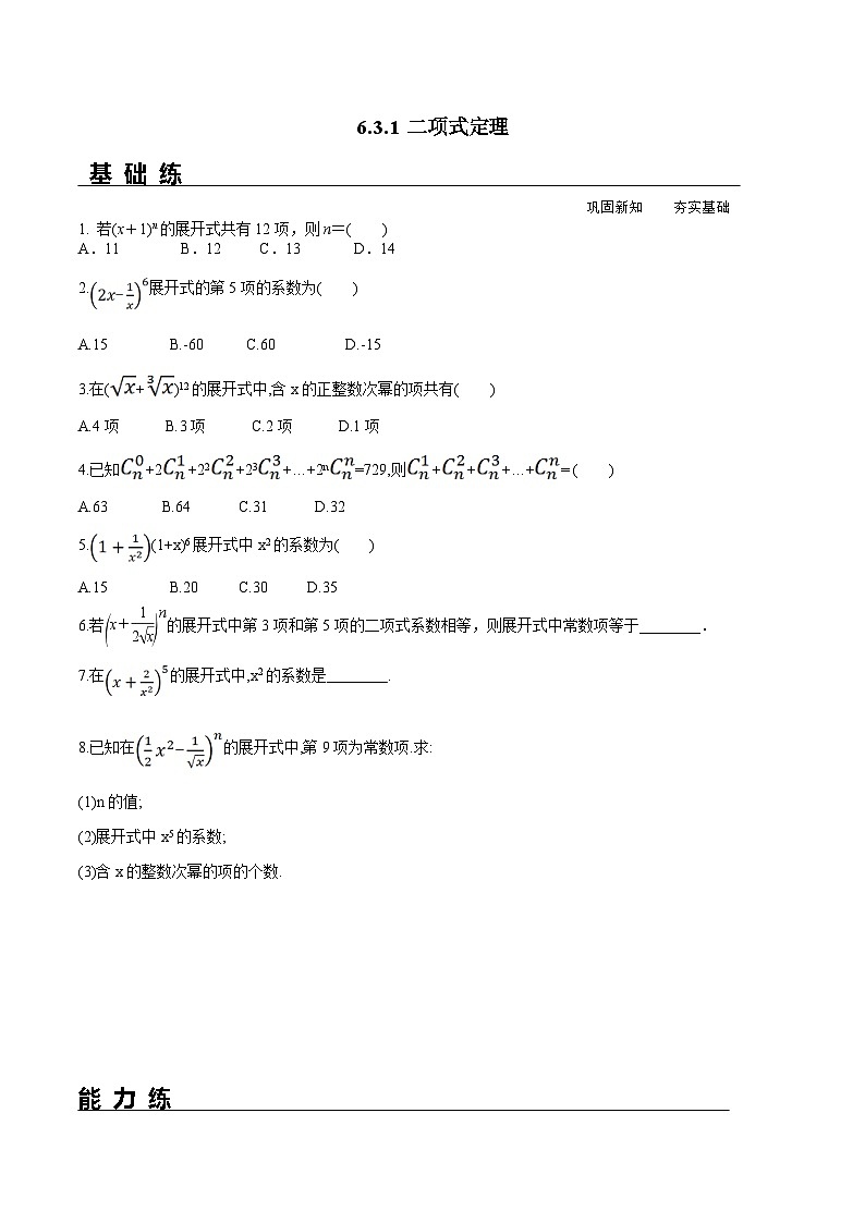 新人教A版数学选择性必修三 6.3.1 二项式定理 课件+分层练习（基础练+能力练）+学案01