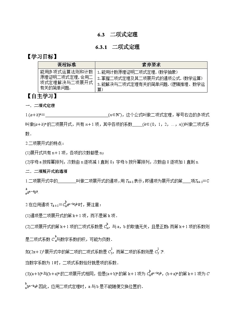 新人教A版数学选择性必修三 6.3.1 二项式定理 课件+分层练习（基础练+能力练）+学案01