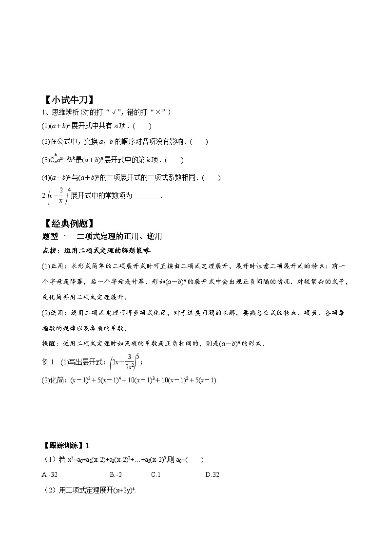 新人教A版数学选择性必修三 6.3.1 二项式定理 课件+分层练习（基础练+能力练）+学案02