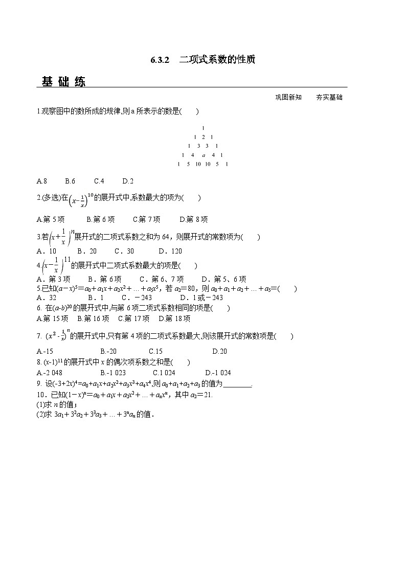 新人教A版数学选择性必修三 6.3.2 二项式系数的性质 课件+分层练习（基础练+能力练）+学案01