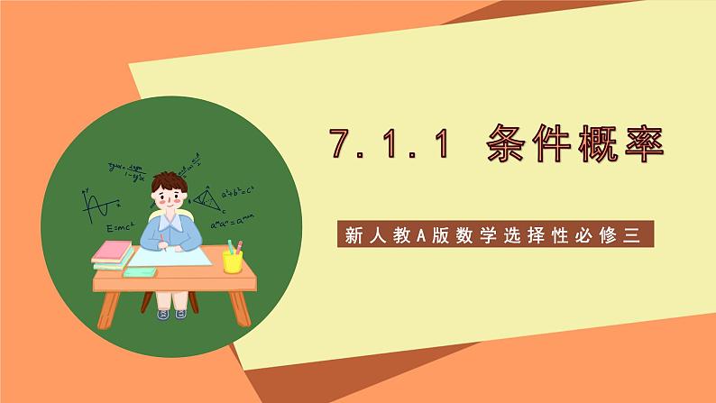 新人教A版数学选择性必修三 7.1.1 条件概率 课件+分层练习（基础练+能力练）+学案01