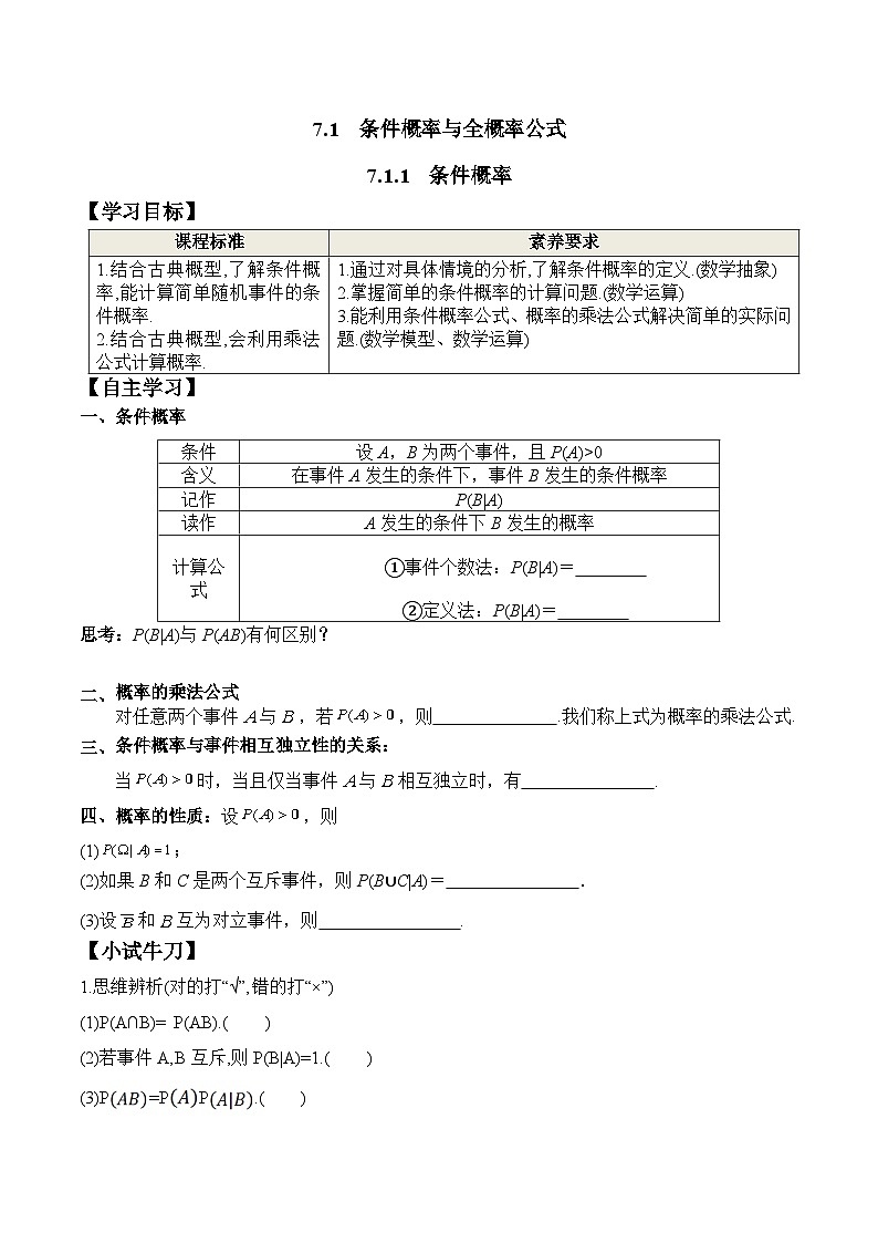 新人教A版数学选择性必修三 7.1.1 条件概率 课件+分层练习（基础练+能力练）+学案01