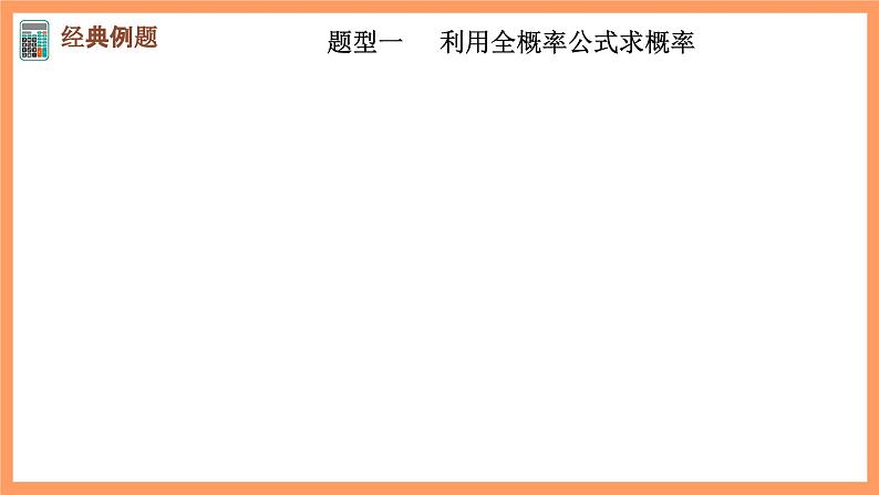 新人教A版数学选择性必修三 7.1.2 全概率公式 课件+分层练习（基础练+能力练）+学案05