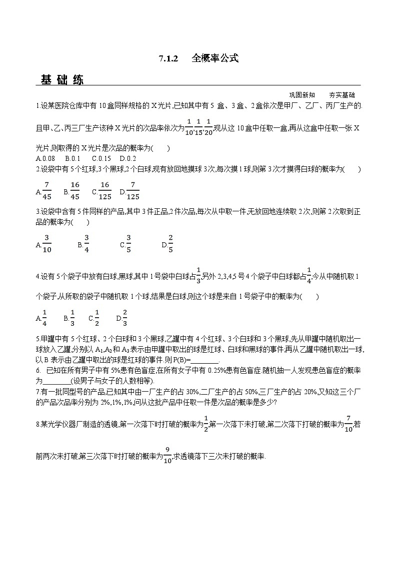 新人教A版数学选择性必修三 7.1.2 全概率公式 课件+分层练习（基础练+能力练）+学案01