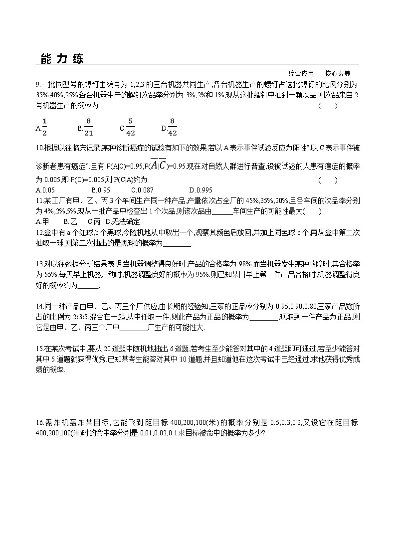 新人教A版数学选择性必修三 7.1.2 全概率公式 课件+分层练习（基础练+能力练）+学案02