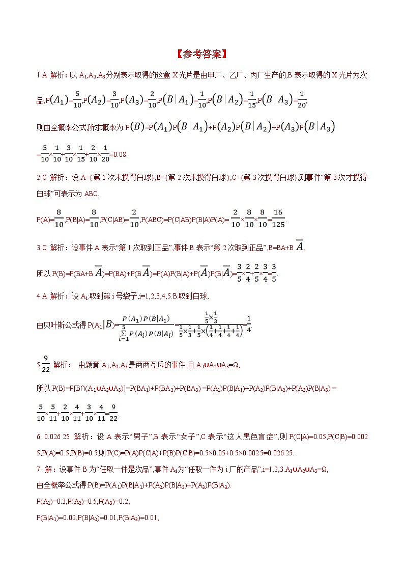 新人教A版数学选择性必修三 7.1.2 全概率公式 课件+分层练习（基础练+能力练）+学案03