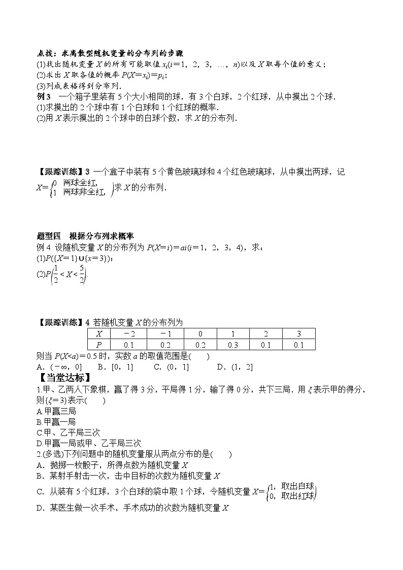 新人教A版数学选择性必修三 7.2 离散型随机变量及其分布列 课件+分层练习（基础练+能力练）+学案03