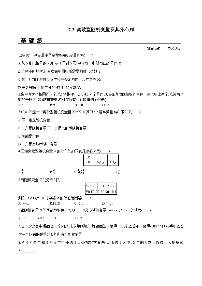 新人教A版数学选择性必修三 7.2 离散型随机变量及其分布列 课件+分层练习（基础练+能力练）+学案01