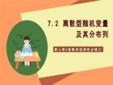新人教A版数学选择性必修三 7.2 离散型随机变量及其分布列 课件+分层练习（基础练+能力练）+学案