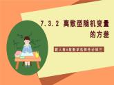 新人教A版數(shù)學(xué)選擇性必修三 7.3.2 離散型隨機(jī)變量的方差 課件+分層練習(xí)（基礎(chǔ)練+能力練）+學(xué)案