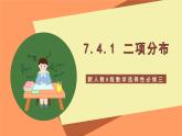新人教A版數(shù)學(xué)選擇性必修三 7.4.1 二項(xiàng)分布 課件+分層練習(xí)（基礎(chǔ)練+能力練）+學(xué)案