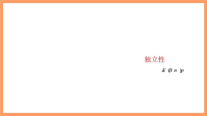 新人教A版数学选择性必修三 7.4.1 二项分布 课件+分层练习（基础练+能力练）+学案06