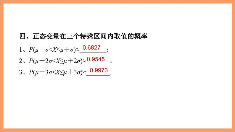 新人教A版数学选择性必修三 7.5 正态分布 课件+分层练习（基础练+能力练）+学案08