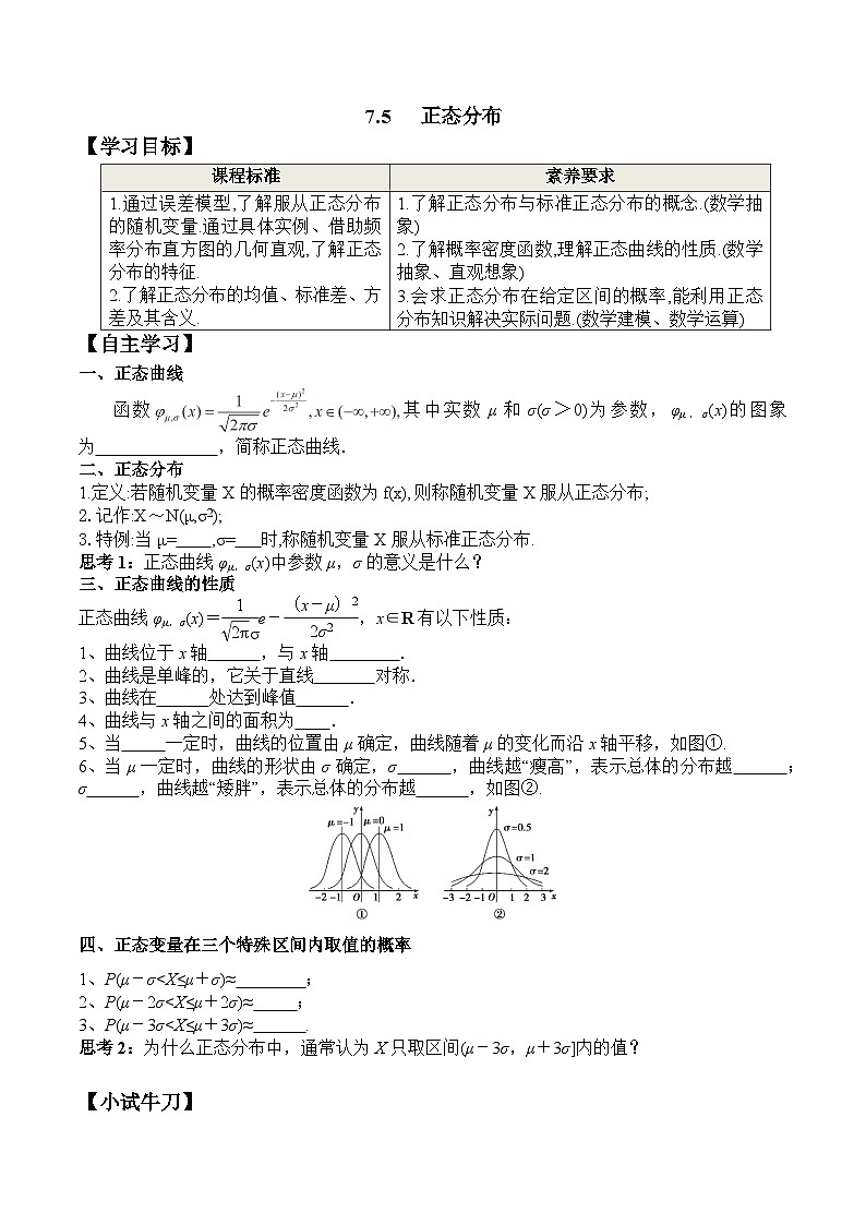 新人教A版数学选择性必修三 7.5 正态分布 课件+分层练习（基础练+能力练）+学案01
