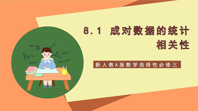 新人教A版数学选择性必修三 8.1 成对数据的统计相关性 课件+分层练习（基础练+能力练）+学案01