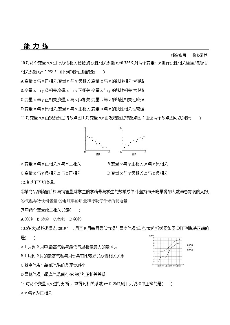 新人教A版数学选择性必修三 8.1 成对数据的统计相关性 课件+分层练习（基础练+能力练）+学案03
