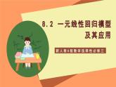 新人教A版数学选择性必修三 8.2 一元线性回归模型及其应用 课件+分层练习（基础练+能力练）+学案