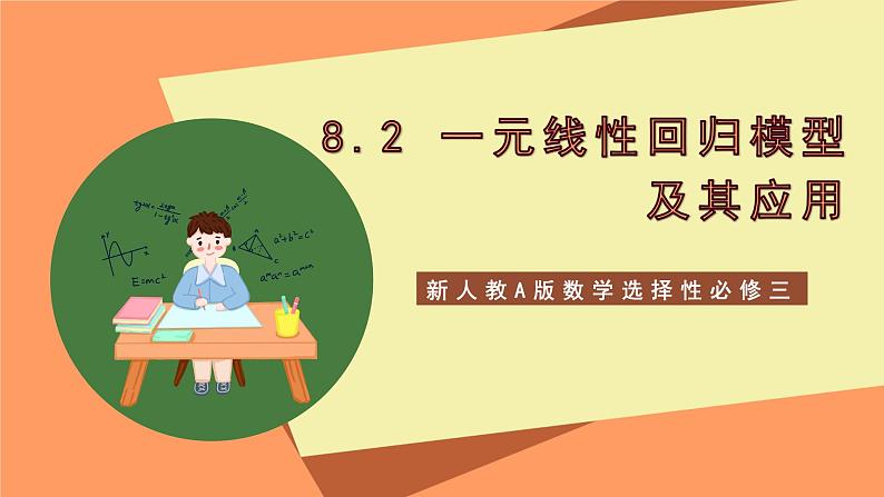 新人教A版数学选择性必修三 8.2 一元线性回归模型及其应用 课件+分层练习（基础练+能力练）+学案01