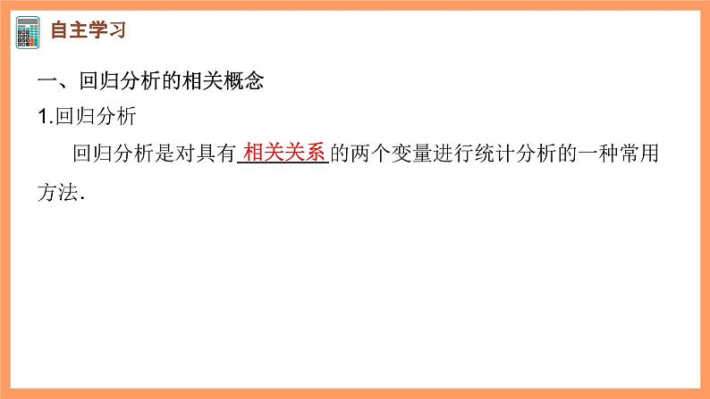 新人教A版数学选择性必修三 8.2 一元线性回归模型及其应用 课件+分层练习（基础练+能力练）+学案03
