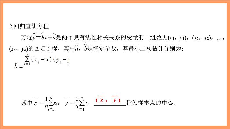 新人教A版数学选择性必修三 8.2 一元线性回归模型及其应用 课件+分层练习（基础练+能力练）+学案04