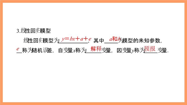 新人教A版数学选择性必修三 8.2 一元线性回归模型及其应用 课件+分层练习（基础练+能力练）+学案05