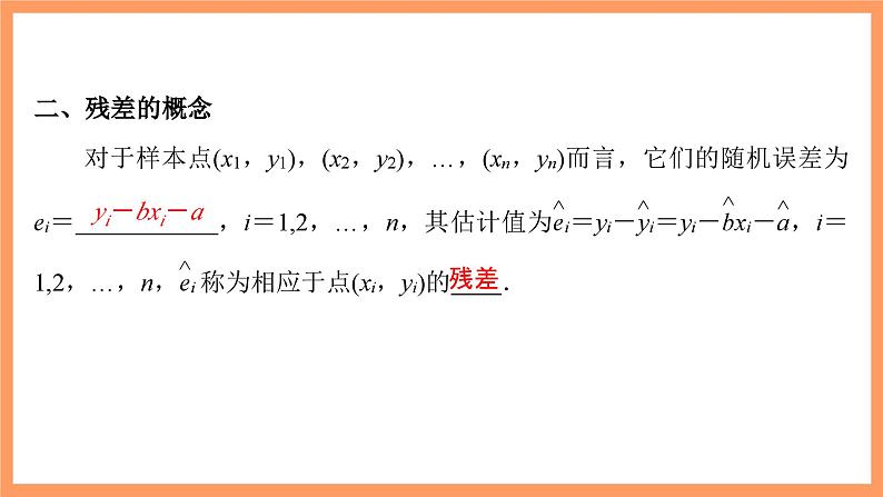 新人教A版数学选择性必修三 8.2 一元线性回归模型及其应用 课件+分层练习（基础练+能力练）+学案06