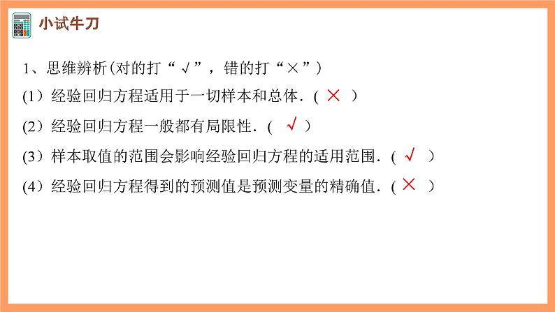 新人教A版数学选择性必修三 8.2 一元线性回归模型及其应用 课件+分层练习（基础练+能力练）+学案08