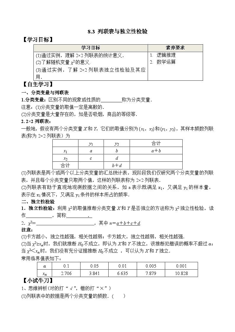 新人教A版数学选择性必修三 8.3 列联表与独立性检验 课件+分层练习（基础练+能力练）+学案01