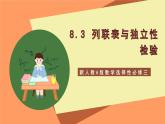 新人教A版数学选择性必修三 8.3 列联表与独立性检验 课件+分层练习（基础练+能力练）+学案