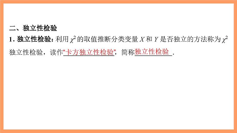 新人教A版数学选择性必修三 8.3 列联表与独立性检验 课件+分层练习（基础练+能力练）+学案06