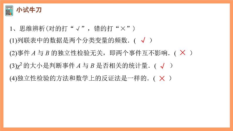 新人教A版数学选择性必修三 8.3 列联表与独立性检验 课件+分层练习（基础练+能力练）+学案08