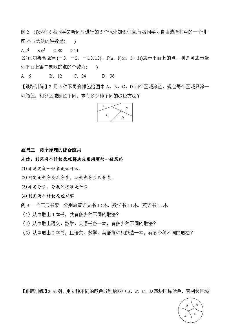 新人教A版数学选择性必修三 6.1 分类加法计数原理与分步乘法计数原理 学案03