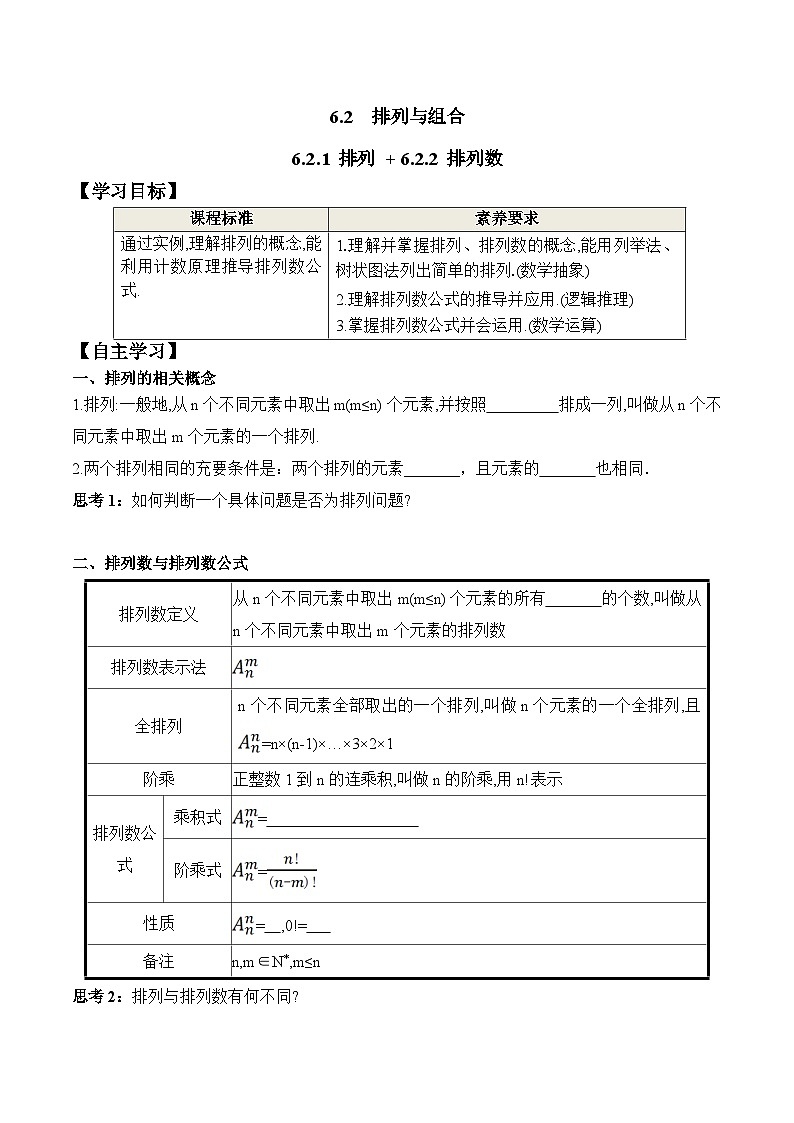 新人教A版数学选择性必修三 6.2.1 排列+6.2.2 排列数 学案01