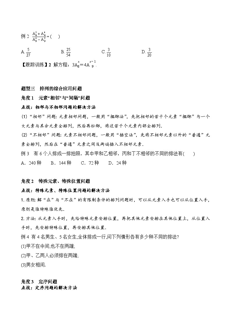 新人教A版数学选择性必修三 6.2.1 排列+6.2.2 排列数 学案03
