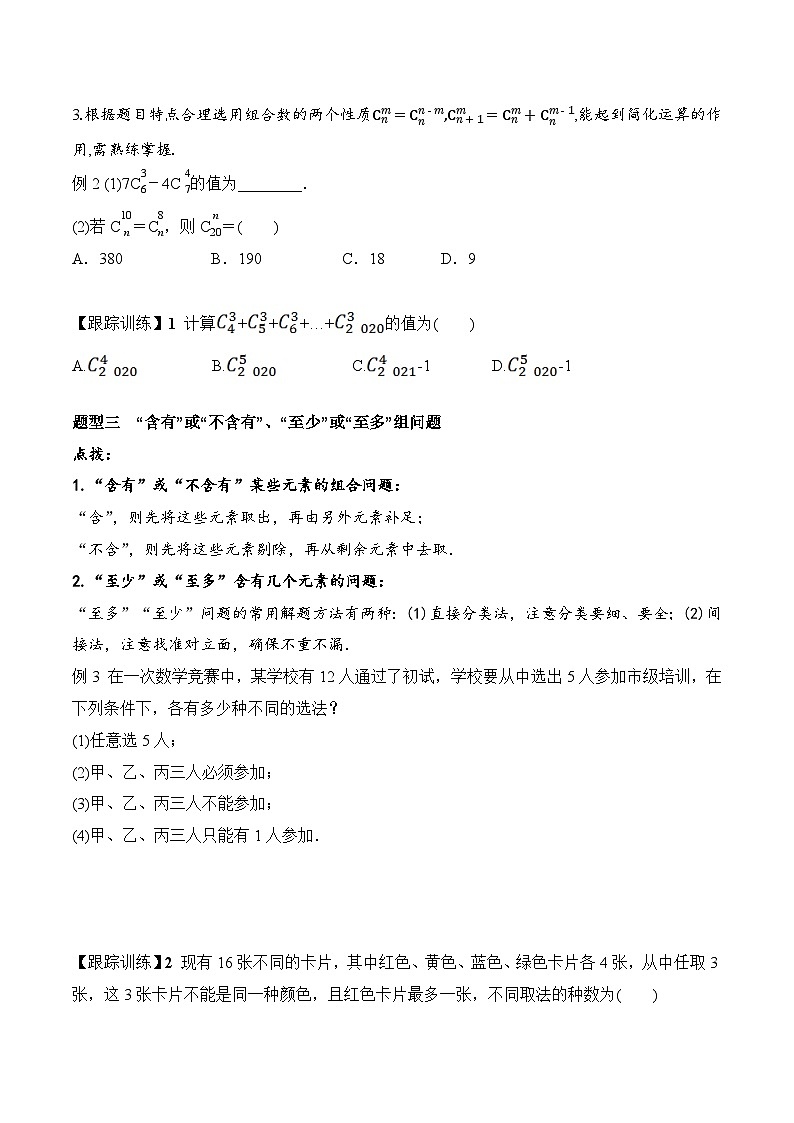 新人教A版数学选择性必修三 6.2.3 组合+6.2.4 组合数 学案03