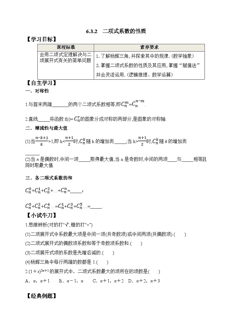 新人教A版数学选择性必修三 6.3.2 二项式系数的性质 学案01