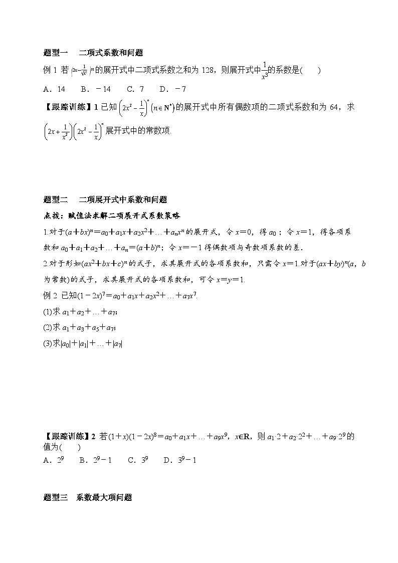 新人教A版数学选择性必修三 6.3.2 二项式系数的性质 学案02
