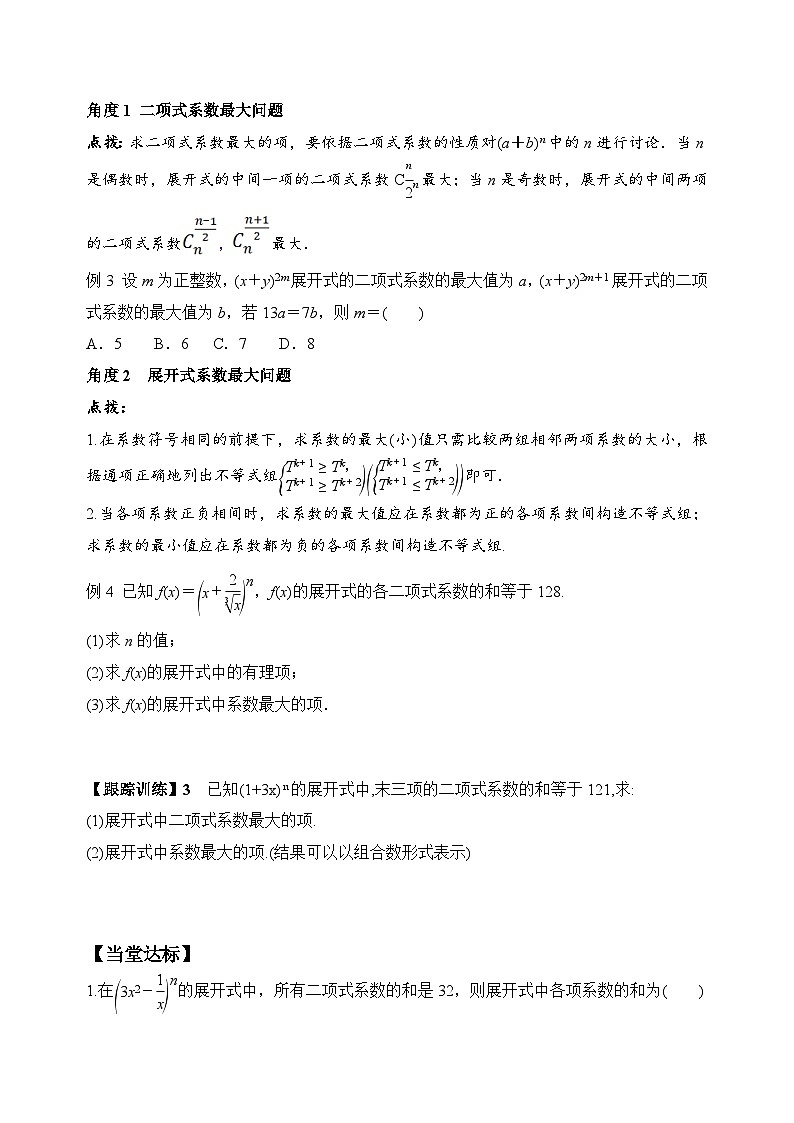 新人教A版数学选择性必修三 6.3.2 二项式系数的性质 学案03