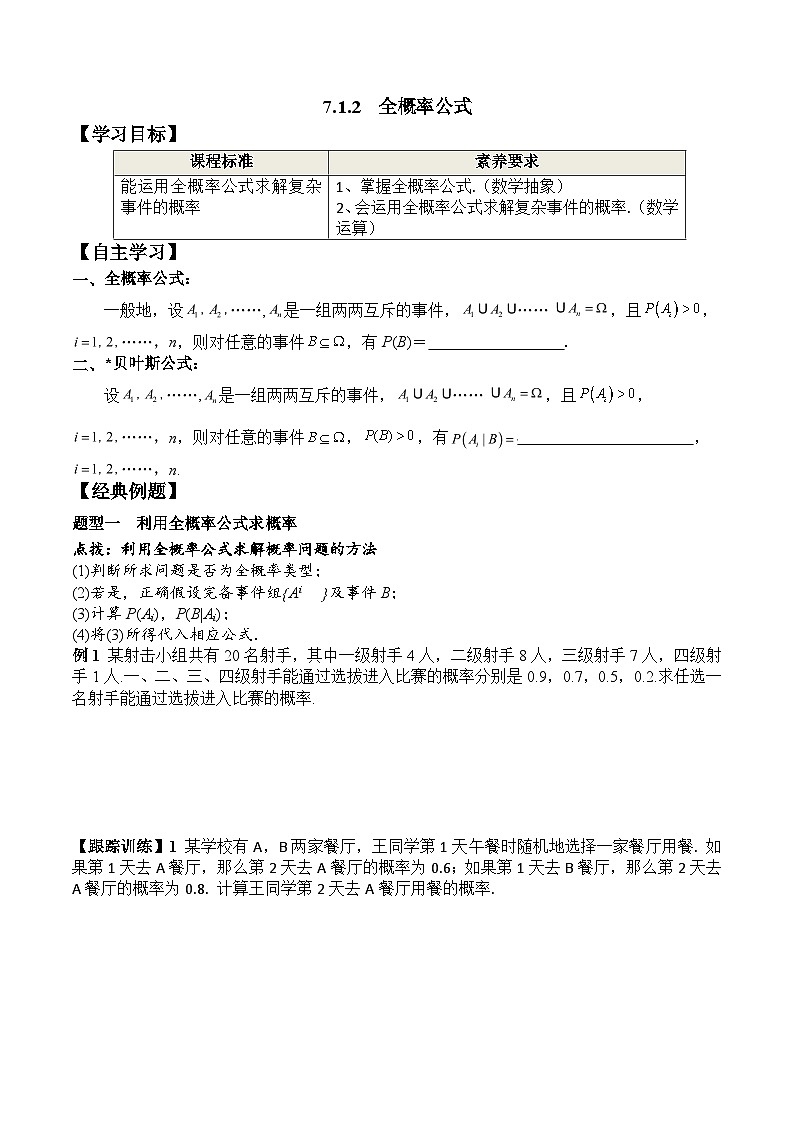 新人教A版数学选择性必修三 7.1.2 全概率公式 学案 41524第1页
