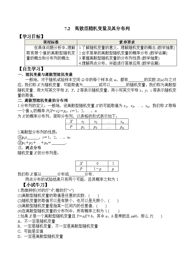 新人教A版数学选择性必修三 7.2 离散型随机变量及其分布列 学案01