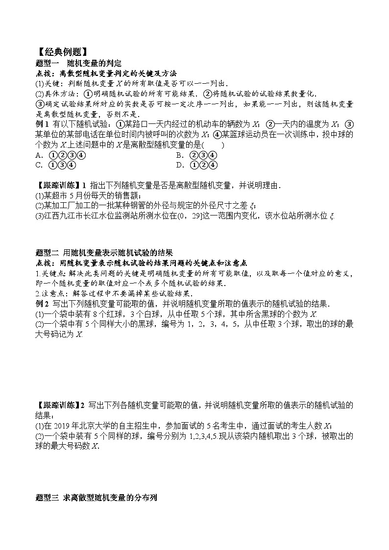新人教A版数学选择性必修三 7.2 离散型随机变量及其分布列 学案02