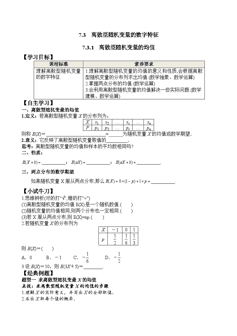 新人教A版数学选择性必修三 7.3.1 离散型随机变量的均值 学案01
