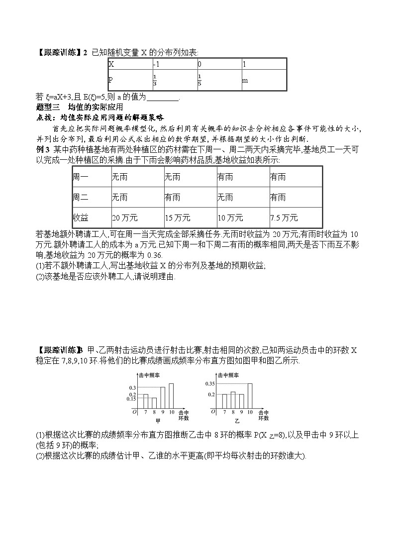 新人教A版数学选择性必修三 7.3.1 离散型随机变量的均值 学案03