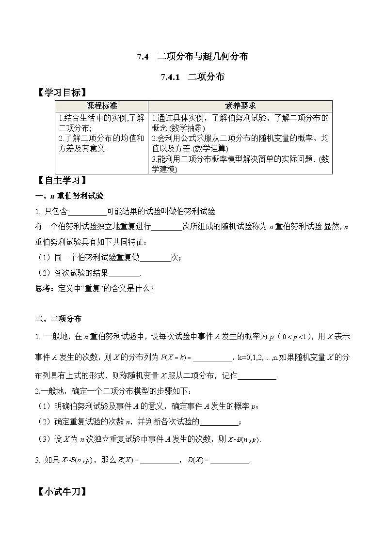 新人教A版数学选择性必修三 7.4.1 二项分布 学案01